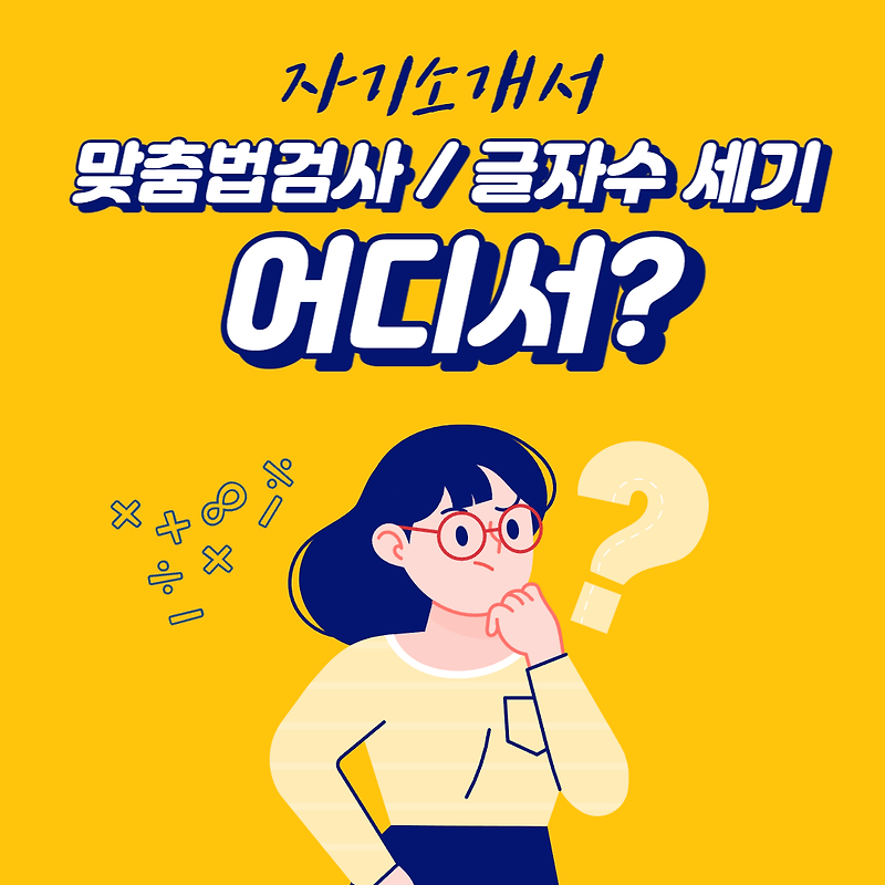 자기소개서 맞춤법 검사기 / 글자 수 세기 어디서?