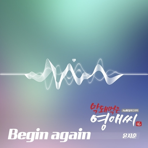 윤지훈 Begin again 듣기/가사/앨범/유튜브/뮤비/반복재생/작곡작사