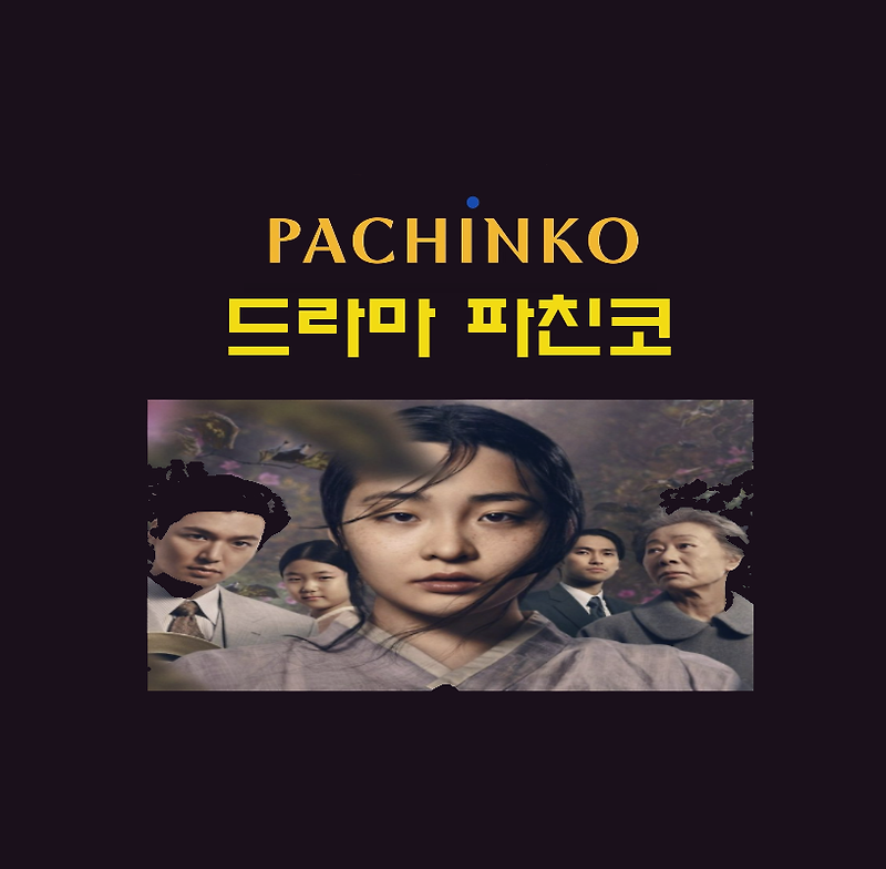 애플tv 드라마 파친코 드라마 줄거리 등장인물 김민하 선자 솔로몬 한수