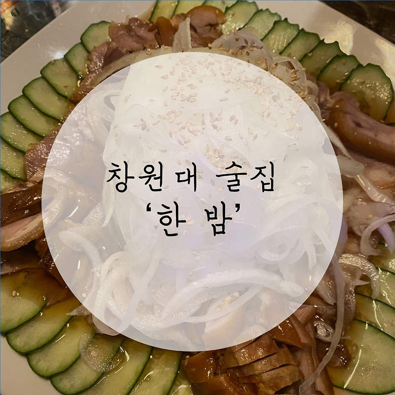창원대술집: 창원대학교 땡초장육맛집 '한밤' / 내돈내산 솔직후기