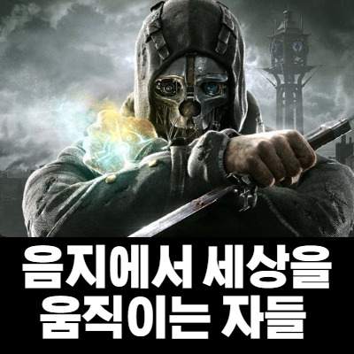 게임속 암살자들 (첩보/암살)
