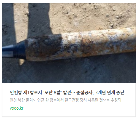 인천항 제1항로서 '포탄 8발' 발견… 준설공사, 3개월 넘게 중단