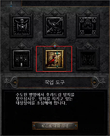 디아블로2 레저렉션 ACT1 퀘스트 '작업 도구' , '거래의 도구' 공략