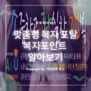 맞춤형복지 포탈 복지포인트 알아보기