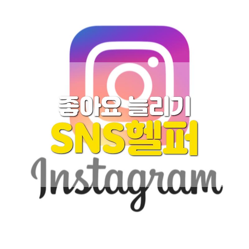 SNS헬퍼
