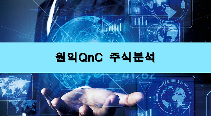 [주식정보] 원익 QnC 주식분석