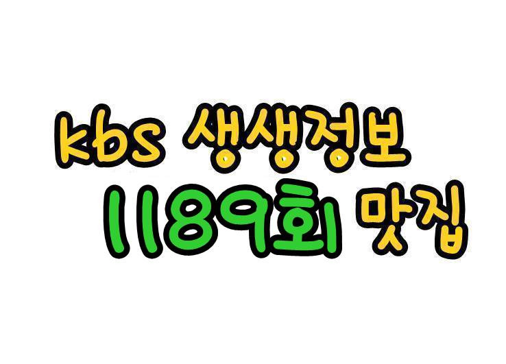 kbs생생정보 11월17일 초대형 솥뚜껑 닭볶음탕 장사의 신 굴밥정식 굴밥 생생정보통 1189회