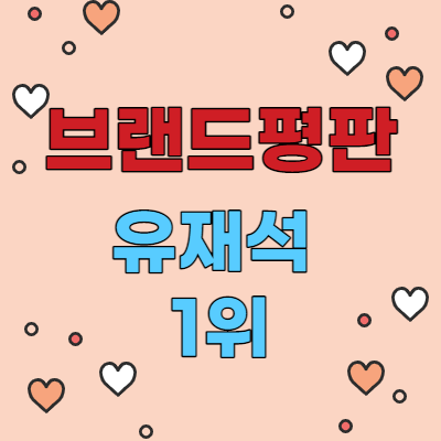유재석 1위 브랜드평판 순위 및 프로필(나이, 부인, 자녀)