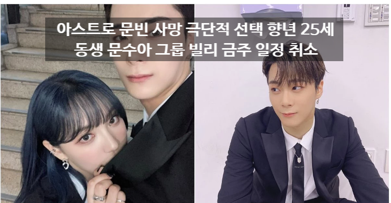오빠 아스트로 문빈 극단적선택 사망 소식에 동생 문수아 소속 그룹 빌리 일정 모두 취소