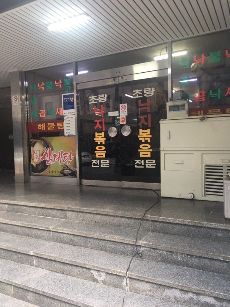 부산 부산역 초량낙지볶음해물탕
