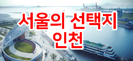높아지는 서울 집값에 인천으로 눈돌리는 투자자들