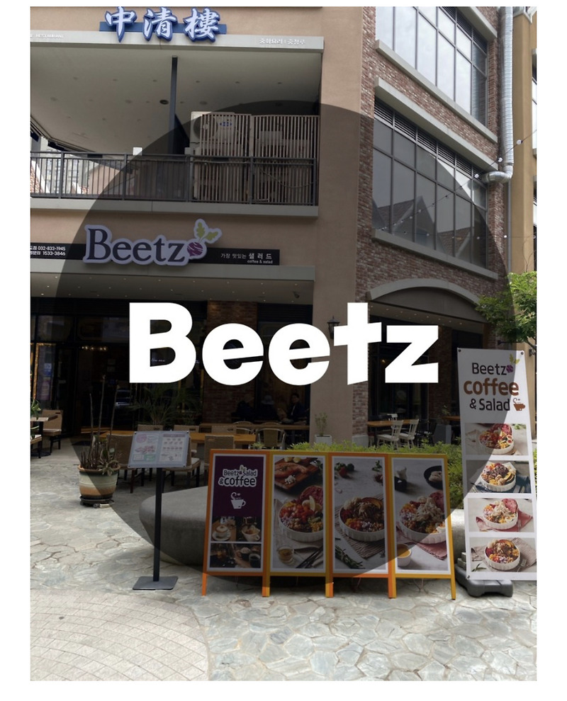 : 인천 연수구 송도 : 야외 테라스를 갖춘 맛있는 브런치 샐러드 카페 Beetz