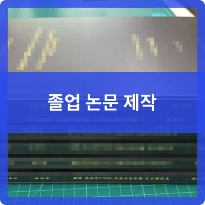세종오송 제본공작소 졸업논문 제작