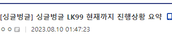 초전도체) LK99 ( 냐뀨 ) 현재까지 진행상황 요약