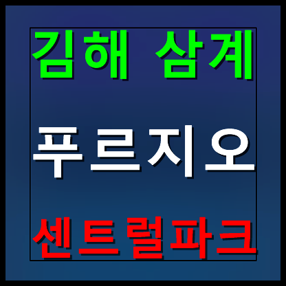 김해 삼계 푸르지오 센트럴파크 분양가 모델하우스