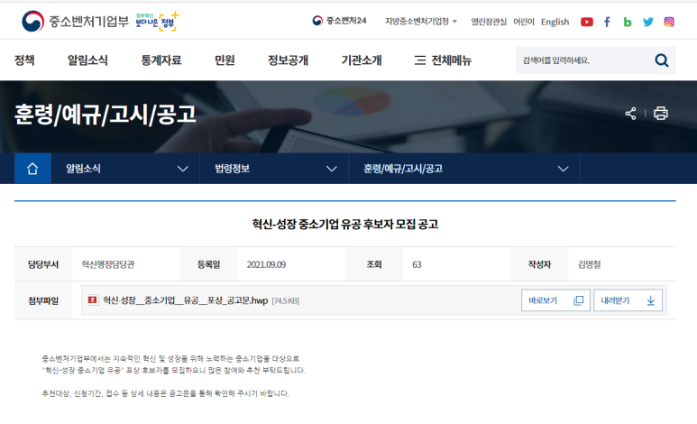 [중소벤처기업부] 혁신ㆍ성장 중소기업 유공 후보자 모집 공고