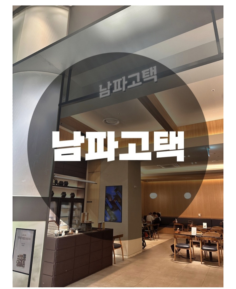 : 경기 화성시 : 음식이 깔끔한 롯데백화점 남파고택 동탄점