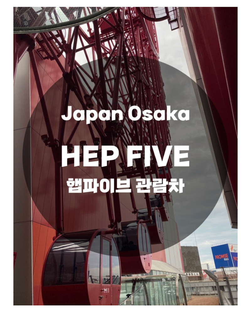일본여행 Japan : 오사카 HEP FIVE 햅파이브 복합쇼핑단지 대관람차 데이트코스 여행코스