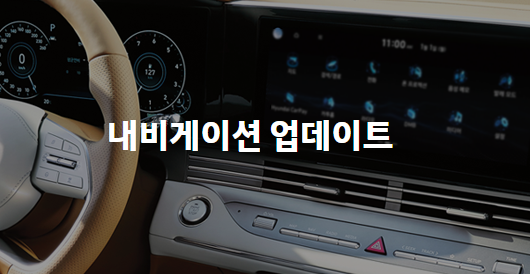 제네시스 현대자동차 기아자동차 네비게이션 업데이트 안내