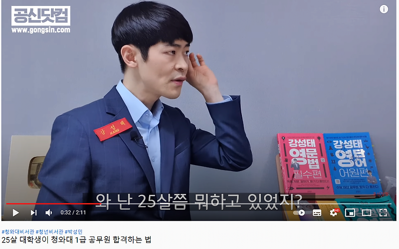1급 공무원 비서관 박성민을 비판하는 공신 강성태와 한국사 전한길