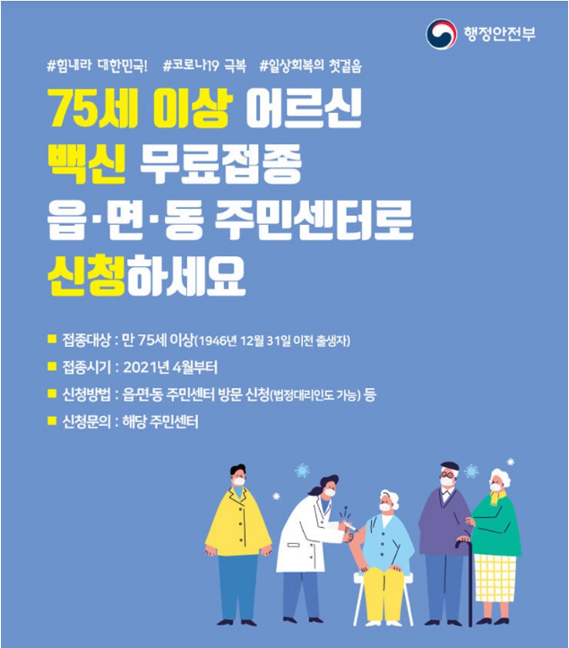 75세 이상 어르신 백신 무료접종 읍·면·동 주민센터로 신청하세요!