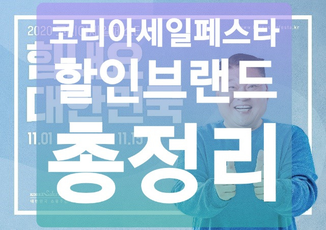 2020 코리아세일페스타 할인브랜드 총정리