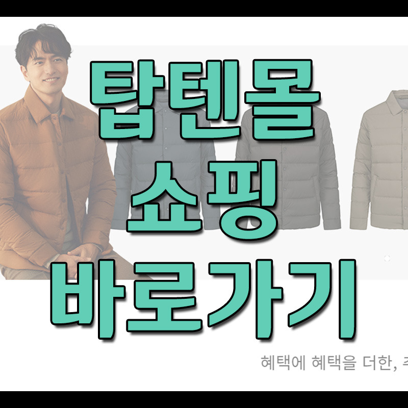 탑텐몰 바로가기