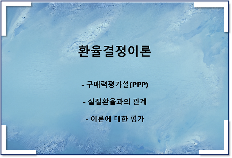 환율결정이론 - 구매력평가설(PPP), 실질환율과의 관계