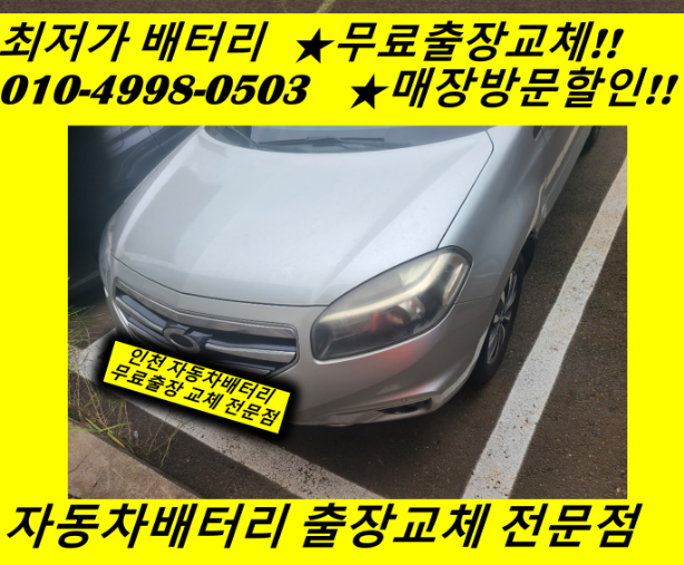 QM5배터리 서창동밧데리 무료출장교체 인천 남동구배터리교체