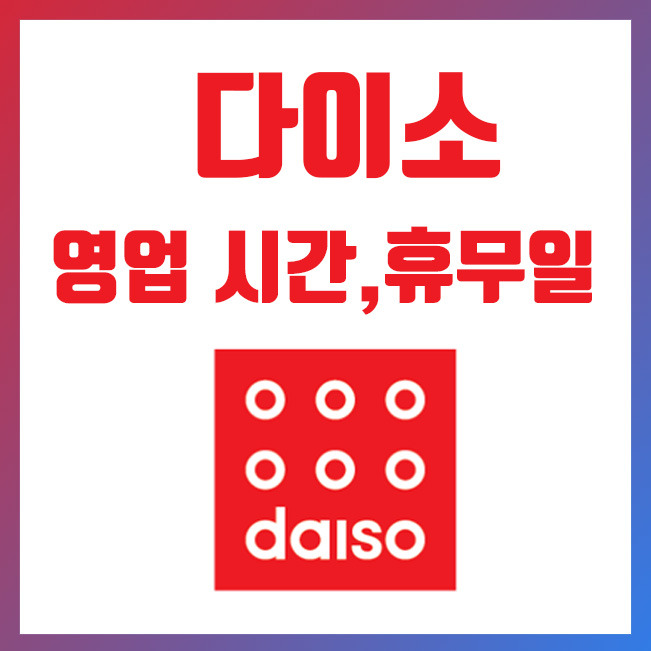 다이소 영업시간 및 휴무일, 매장 찾기 안내