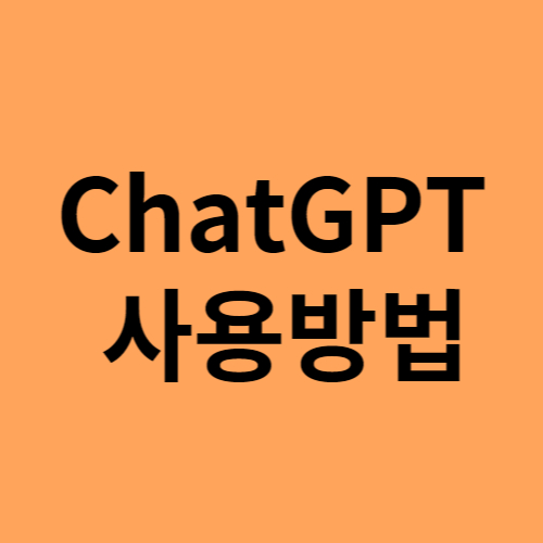 ChatGPT 챗지피티 사용방법