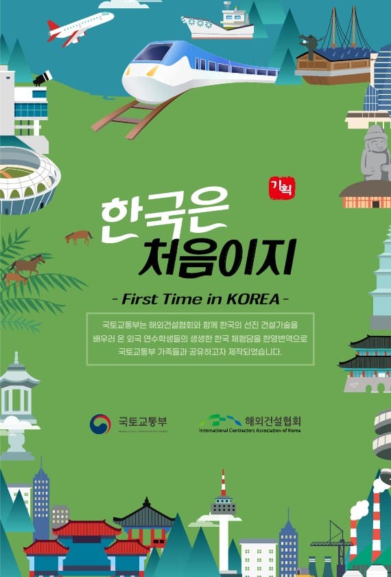 해외건설협회, '한국은 처음이지' ㅣ 해외건설 법률컨설팅 사례집'  발간