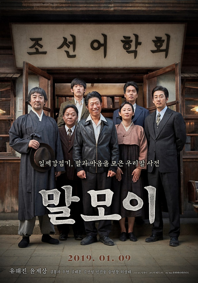 영화 말모이 줄거리 결말 스포 평가