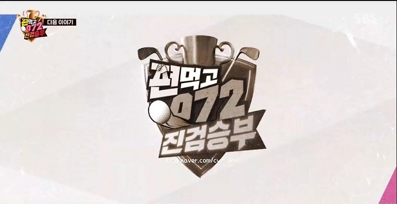 편먹고 072 공치리 시즌4 3회 김준호 김지민 집 위치 차 자동차 이정신 강민혁 이정진 전여친 이유애린 나이 직업 결별이유 주상욱 차예련 임창정 이종혁 키 인스타 골프장 촬영지