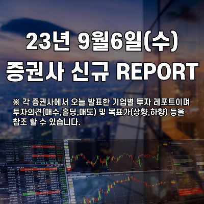 2023년 9월6일 증권사 신규 REPORT