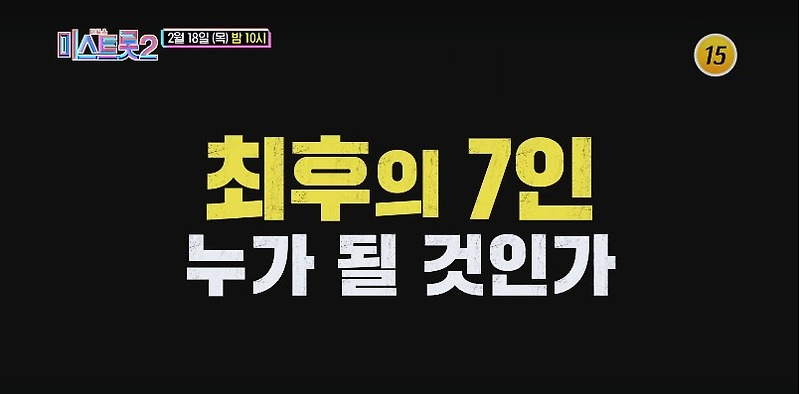 미스트롯2 결승진출자 7인 확정!(+김연지 소감)