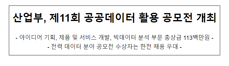 산업부, 제11회 공공데이터 활용 공모전 개최