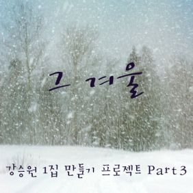 박정현 (Lena Park) 그 겨울 듣기/가사/앨범/유튜브/뮤비/반복재생/작곡작사