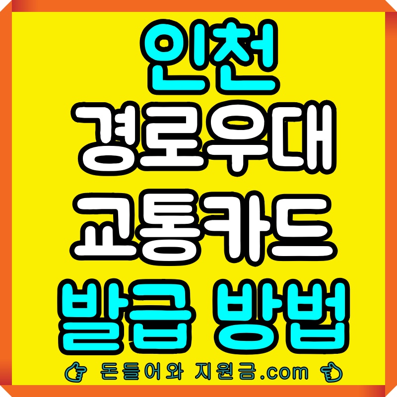 인천 경로우대 교통카드 시니어프리패스