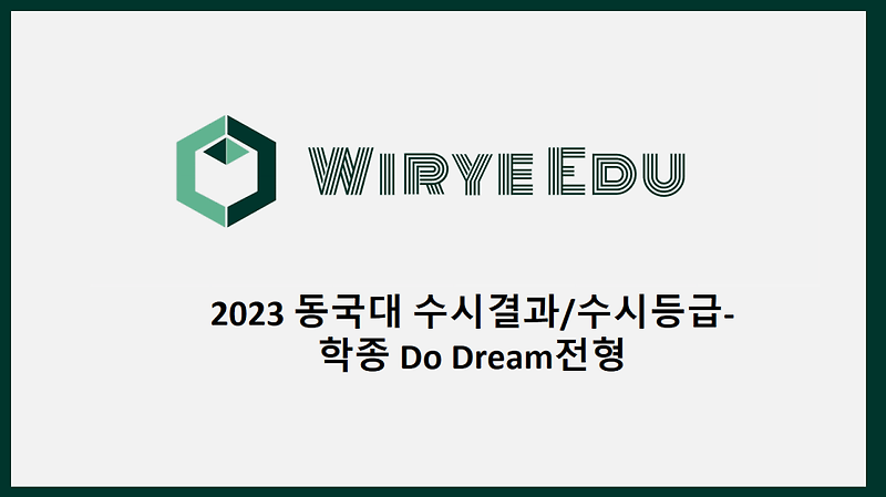 2023 동국대 수시결과/수시등급- 학종 Do Dream전형