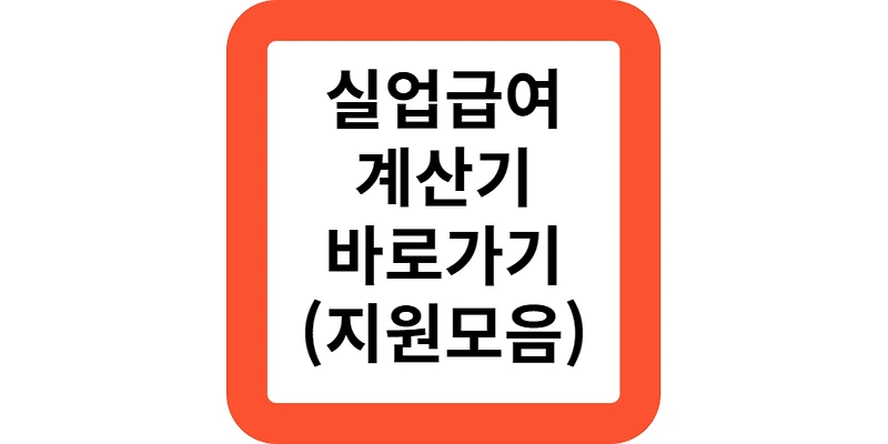 실업급여계산하기.(10초컷)