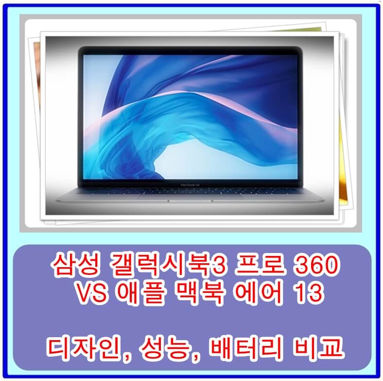 삼성 갤럭시북3 프로 360 VS 애플 맥북 에어 13 디자인, 성능, 배터리 비교