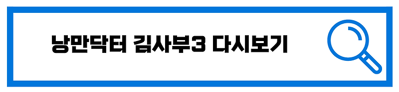 낭만닥터 김사부3 고화질 다시보기 링크