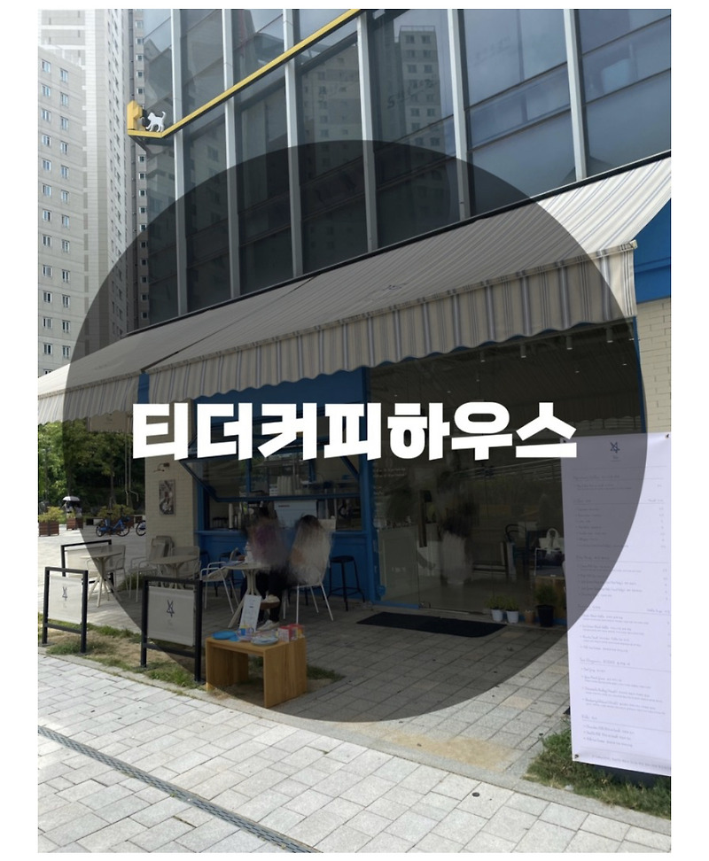 : 서울 송파구 장지동 : 위례카페 장지동카페 송파카페 티더커피하우스