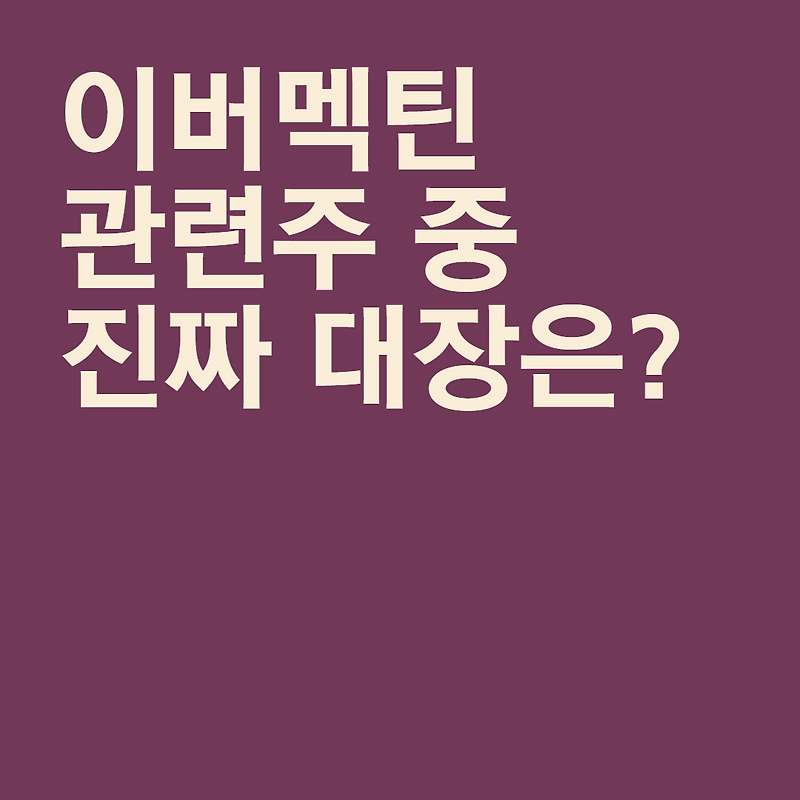 이버멕틴 관련주 중 진짜 대장은?