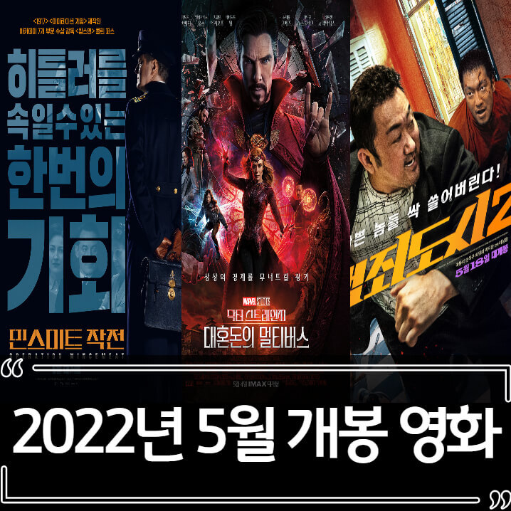 2022년 5월 개봉 예정 영화 추천