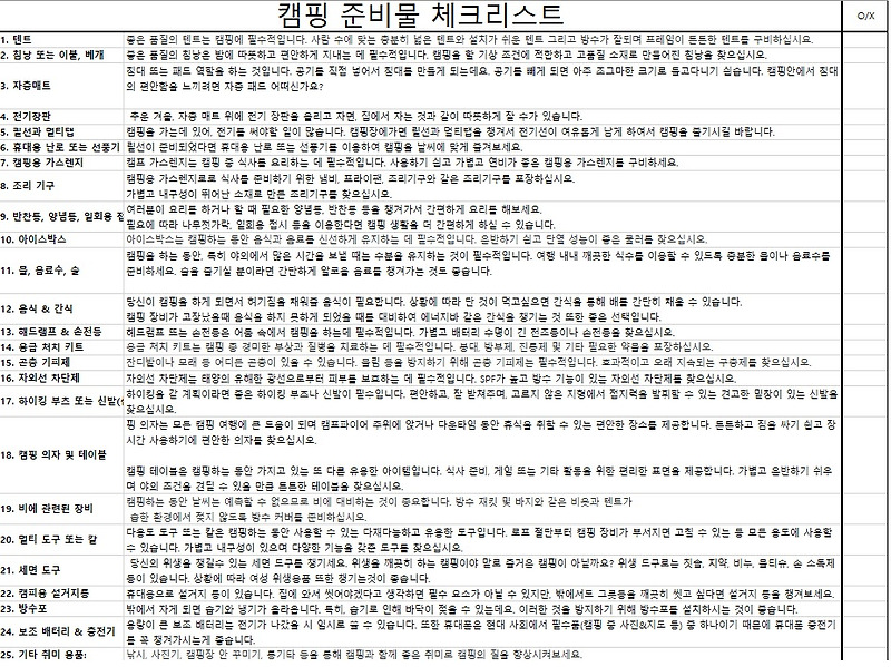 캠핑 준비물 체크리스트(엑셀 파일 포함) 총 정리