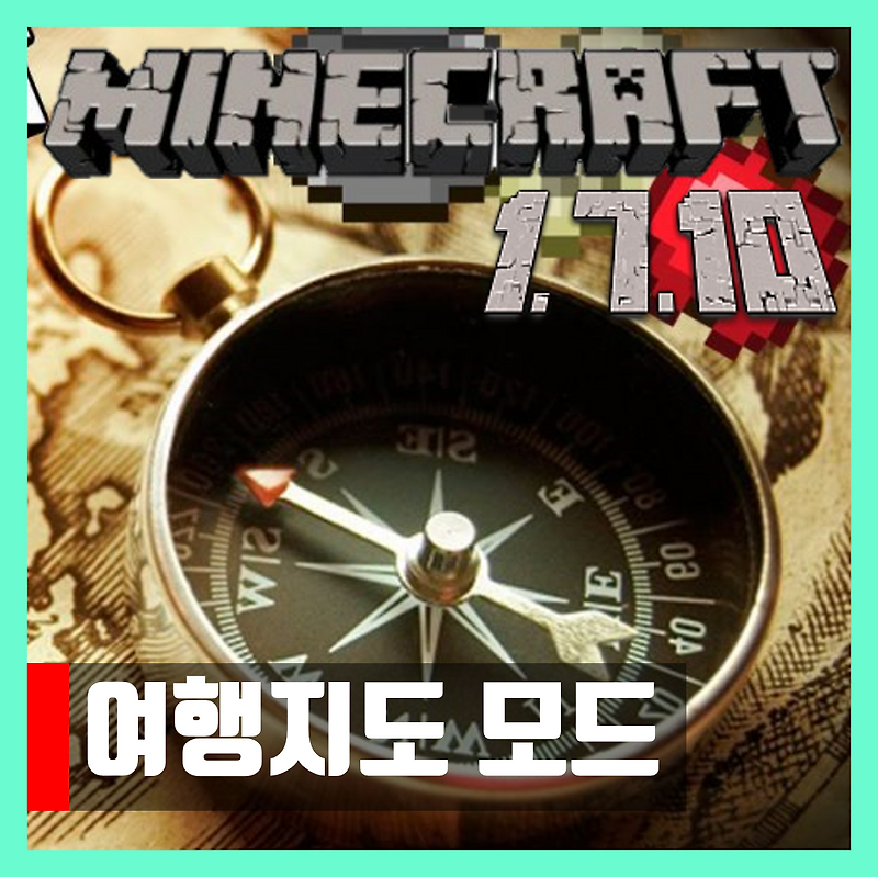 마인크래프트 1.7.10 Journey 미니맵 모드