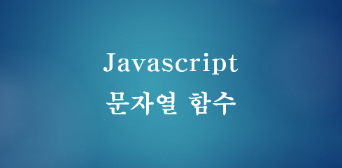 [JavaScript] 자바스크립트 문자열에서 특정 문자 위치 찾기 - indexof(), lastindexof()