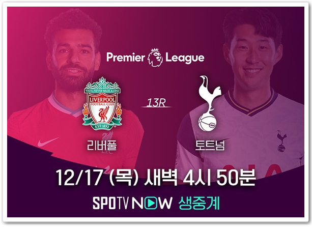 토트넘 리버풀 중계 보는법(TV,인터넷,무료중계)